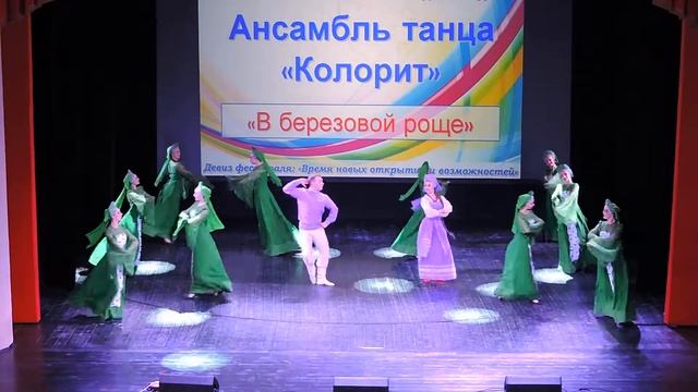 Ансамбль танца «Колорит» - «В березовой роще» (2016) смотреть онлайн