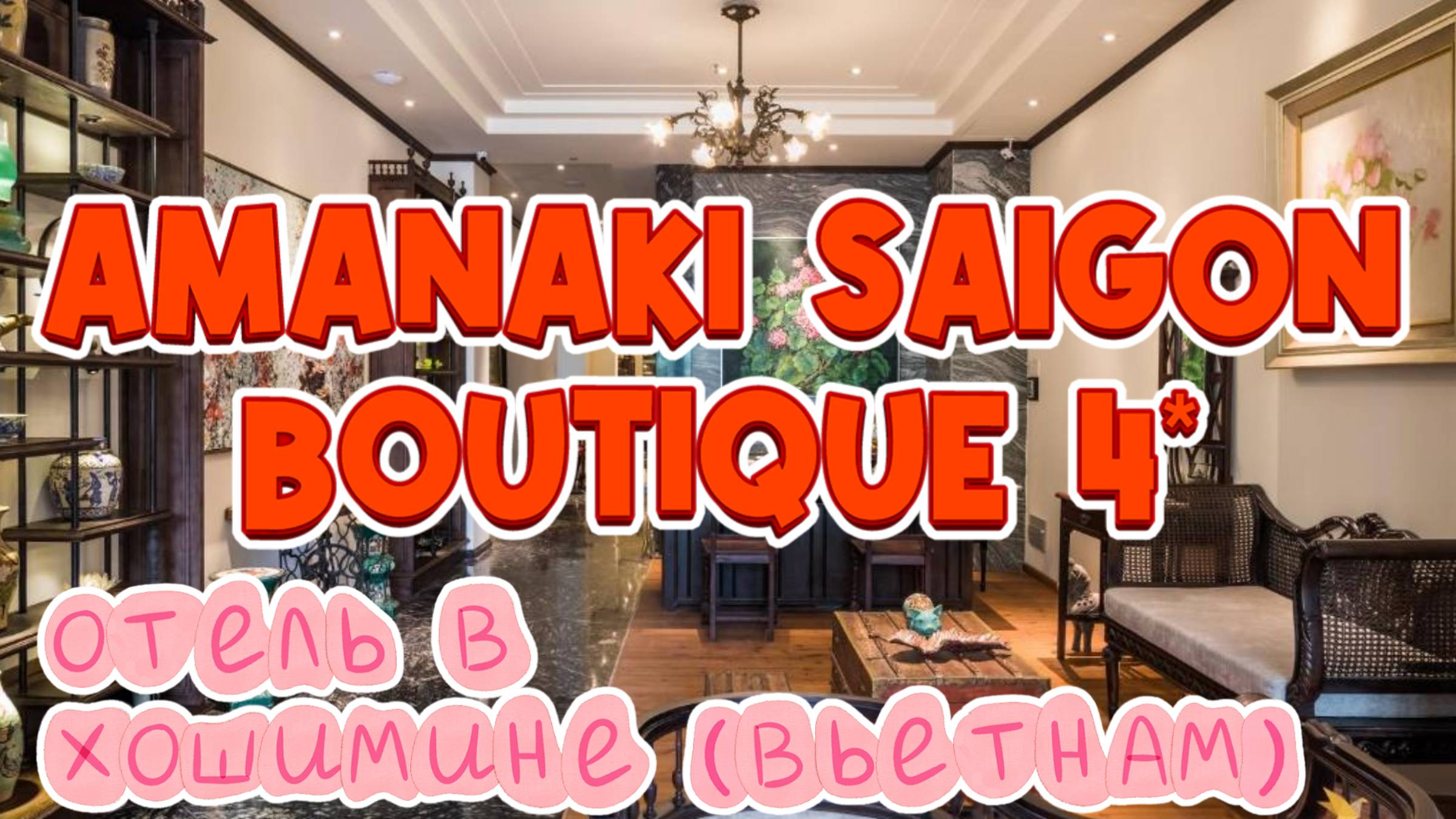 Отель во ВЬЕТНАМЕ  Хошимин - AMANAKI SAIGON BOUTIQUE 4*🤩Уголок тишины и комфорта в шумном Сайгоне