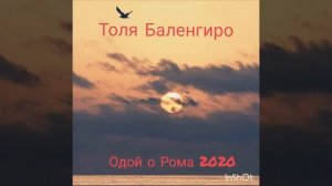 Толя Балё и троша татаренгиро, Одой о Рома 2020 ?