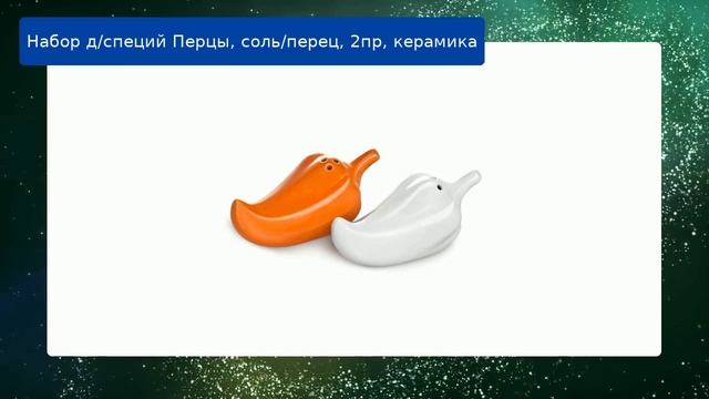 Набор д/специй Перцы, соль/перец, 2пр, керамика смотреть онлайн