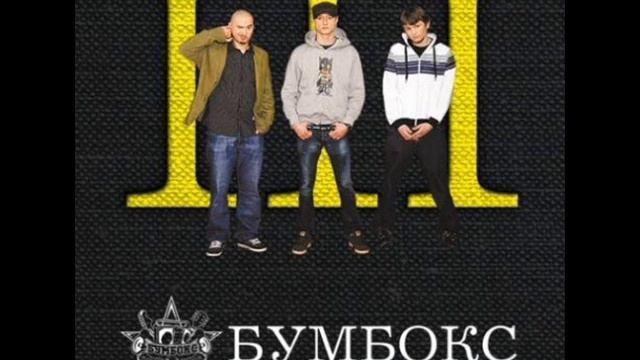 Бумбокс - TNT.wmv смотреть онлайн
