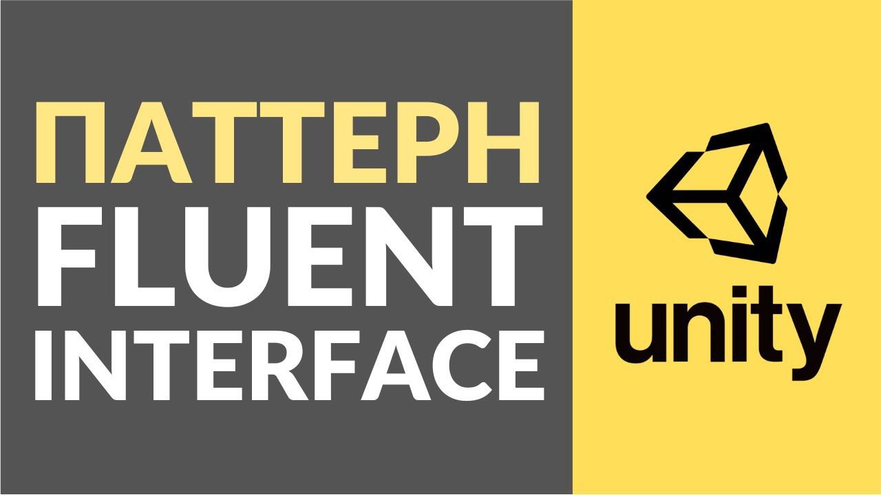 Паттерн Fluent Interface. Как использовать в Unity? смотреть онлайн
