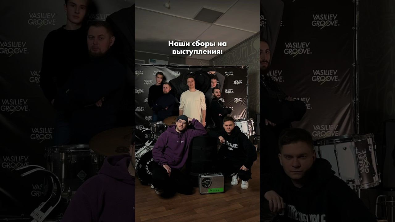 POV: наши сборы на выступления #vasilievgroove #drumshow #шоубарабанщиков #drummers #drums смотреть онлайн