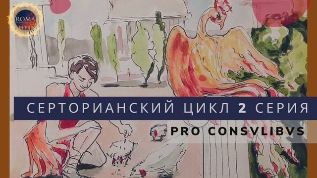 Серторианский цикл - Pro Consulibus. Вместо консулов смотреть онлайн