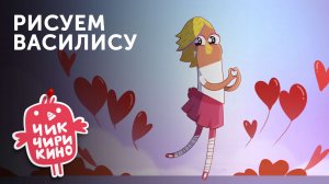 РИСУЕМ Василису | Мультсериал «Чик-Чирикино»