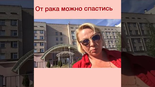 рак можно избежать! Услышьте меня!!!! смотреть онлайн