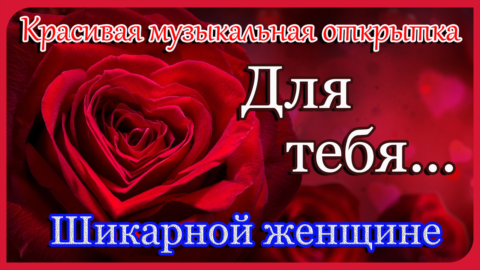 С ДНЁМ РОЖДЕНИЯ !!! Шикарной Женщине! Поздравление С Днем Рождения. Для тебя... смотреть онлайн