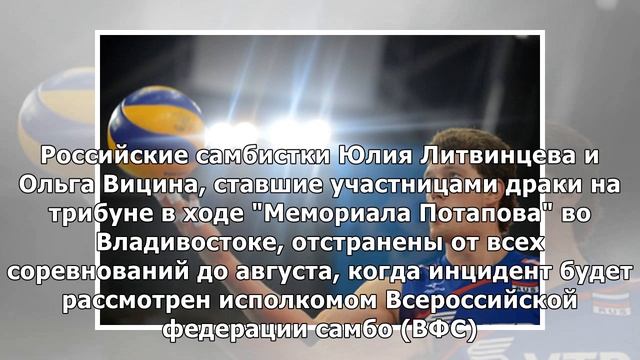 Самбистки Литвинцева и Вицина за драку отстранены от всех стартов до августа смотреть онлайн