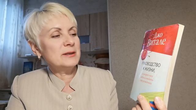 Руководство к жизни которое вам забыли выдать при рождении - Джо Витале. Обзор книги