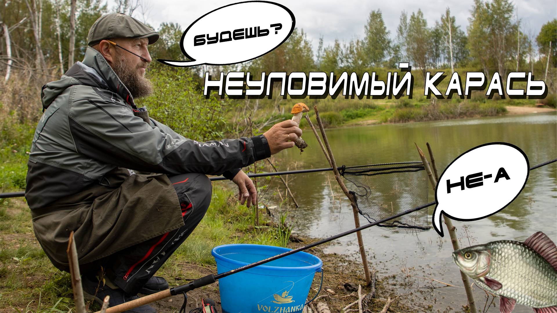 Поймать карася - это просто! Или нет? смотреть онлайн