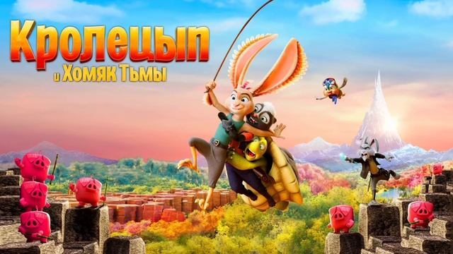 Кролецып и Хомяк Тьмы (2022) смотреть онлайн