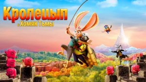 Кролецып и Хомяк Тьмы (2022)