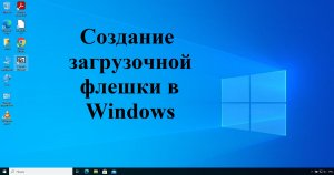 Создание загрузочной флешки с Ubuntu в Windows