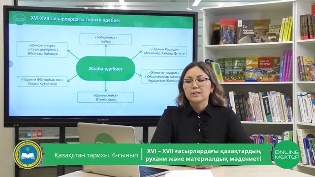 6 - сынып. Қазақстан тарихы. XVI-XVII ғ. қазақтардың рухани және материалдық мәдениеті. 11.05.2020 смотреть онлайн