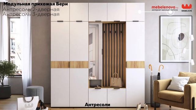 Модульная прихожая Бери