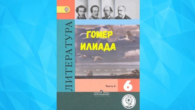 ЛИТЕРАТУРА 6 КЛАСС ГОМЕР ИЛИАДА АУДИО СЛУШАТЬ / АУДИО УЧЕБНИК смотреть онлайн