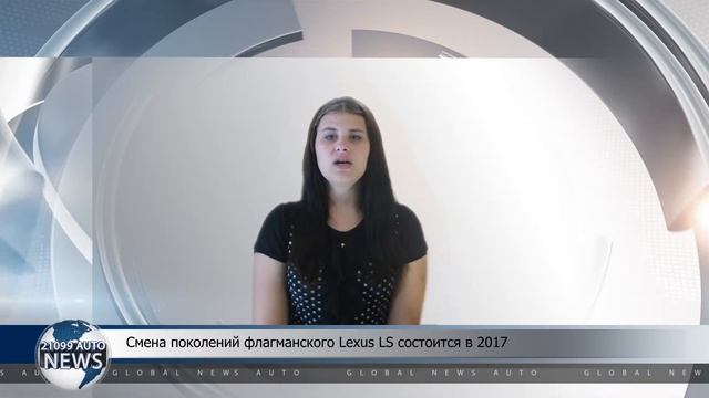 Смена поколений флагманского Lexus LS состоится в 2017 году смотреть онлайн
