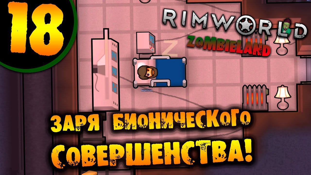 #18 ЗАРЯ БИОНИЧЕСКОГО СОВЕРШЕНСТВА Прохождение Rimworld ZOMBIELAND НА РУССКОМ смотреть онлайн