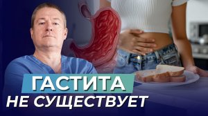 Миф о ХЕЛИКОБАКТЕР: Правда о гастрите и язвенной болезни, о которой молчат врачи