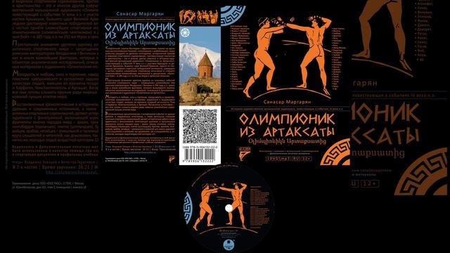 Олимпионик из Артаксаты, Pt.2- Chapter 11. Праздник в Олимпии смотреть онлайн
