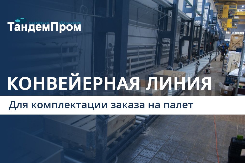 Конвейерная линия для палет || ТандемПром смотреть онлайн