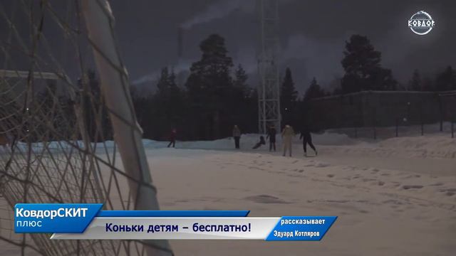 Коньки детям – бесплатно! ГОК смотреть онлайн