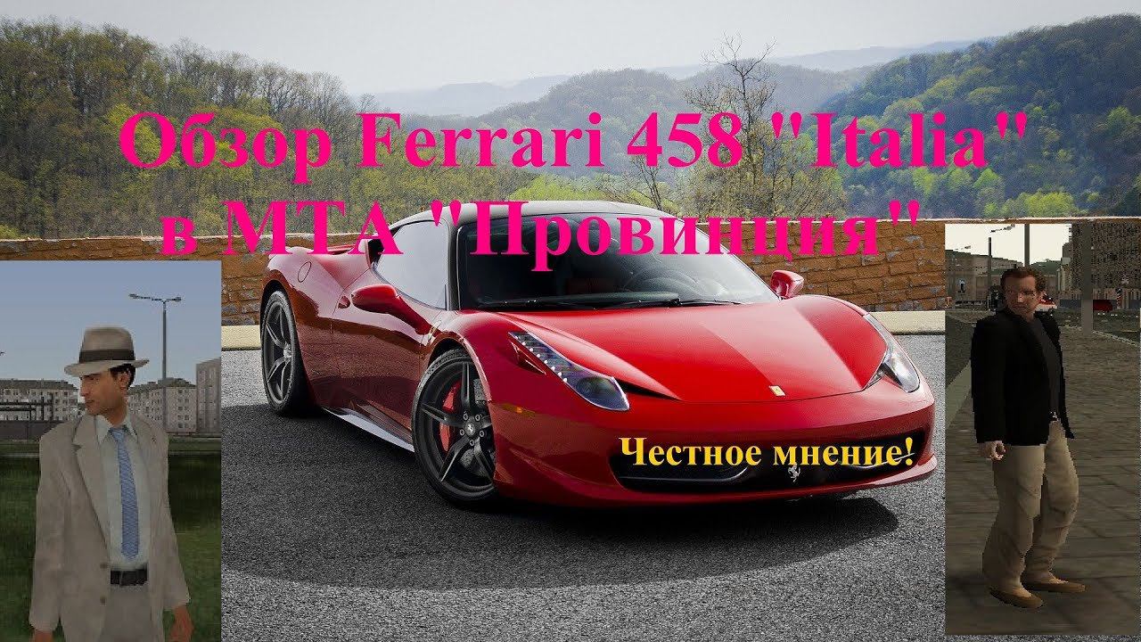 MTA Province - Ferrari 458 Italia смотреть онлайн