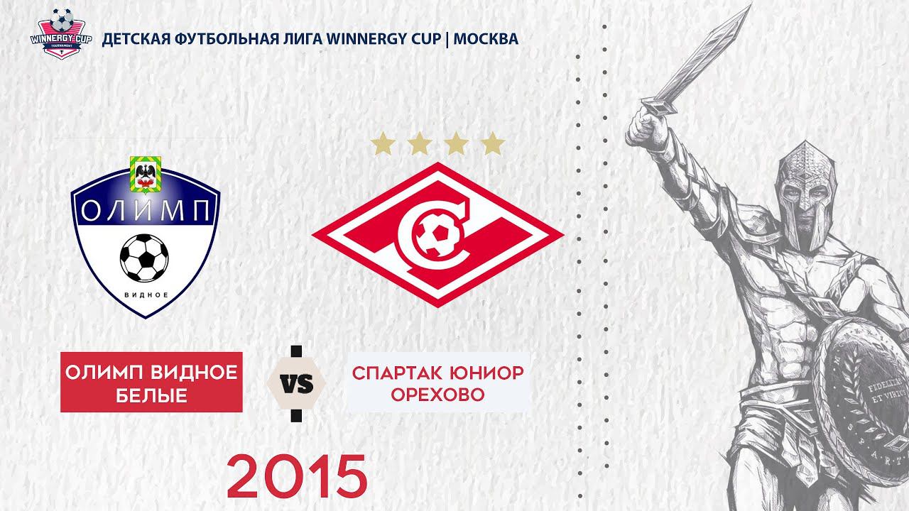 Олимп Видное Белые 2015 vs Спартак Юниор Орехово 2015 смотреть онлайн