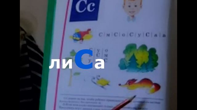 Учимся читать Урок 5 "Звук и буква С" #учимсячитать #читаемслоги #учимбуквы #жукова #букварь смотреть онлайн
