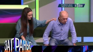 «За гранью»: «Привела деда вместо мужа» | Выпуск от 25 октября 2022 года