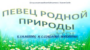 "Певец родной природы" 130 лет со дня рождения писателя Ивана Сергеевича Соколова-Микитова