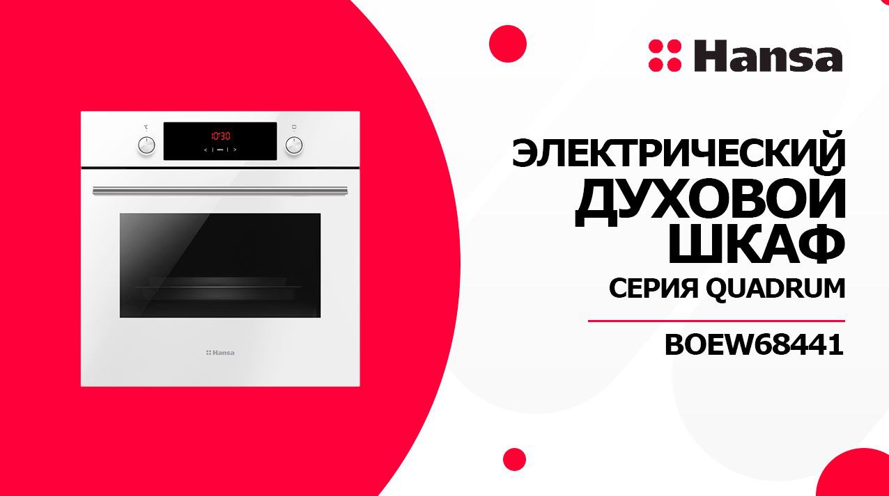 Электрический духовой шкаф Hansa BOEW68441, белый. Линейка Quadrum. Техника для комфорта и уюта смотреть онлайн