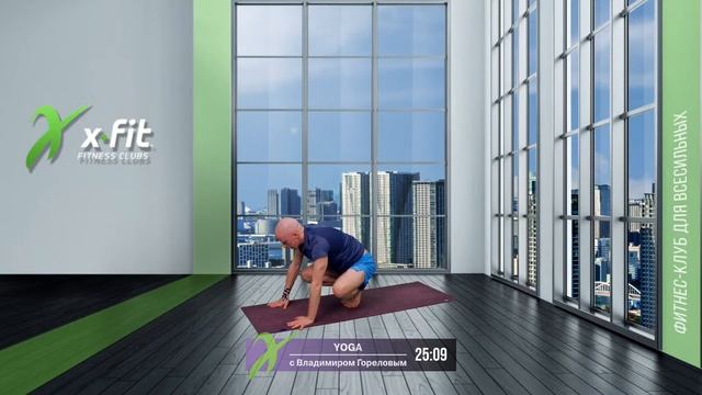 Онлайн-тренировка YOGA с Владимиром Гореловым / 1 мая 2021 / X-Fit смотреть онлайн