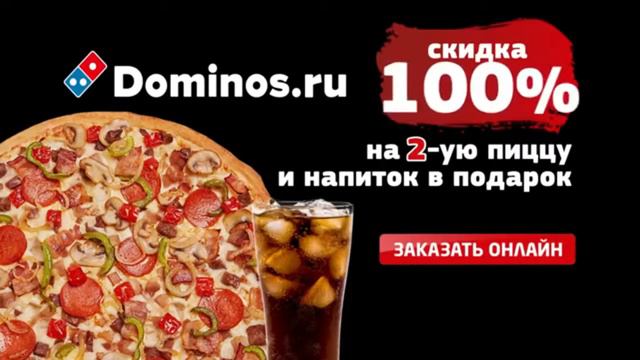 Реклама Domino Pizza смотреть онлайн