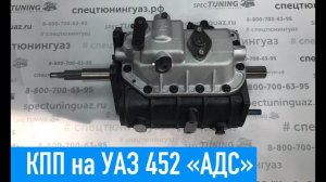 КПП на УАЗ 452, Буханка "АДС" (5ти ступенчатая)