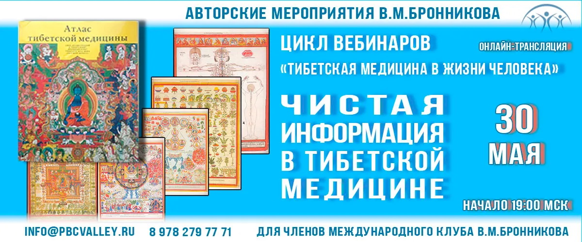 30.05.2020 Вебинар «Чистая Информация в тибетской медицине» смотреть онлайн