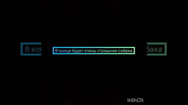 в конце будет очень страшная собака смотреть онлайн
