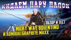 ОБЗОР И ТЕСТ Milky Way bolentino и Admiral Graphite maxx | Рыбалка и еда на костре #донка  #рыбалка