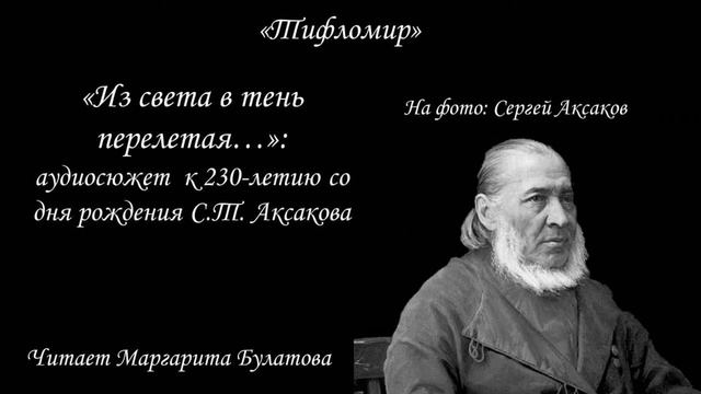 "Из света в тень перелетая...": к 230-летию Сергея Аксакова смотреть онлайн