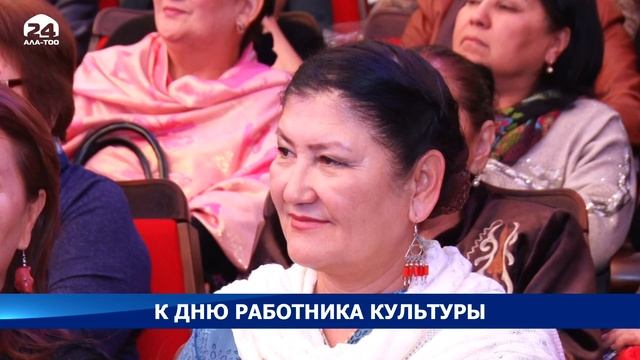 Сегодня в Кыргызстане отметили день работников культуры и искусства смотреть онлайн
