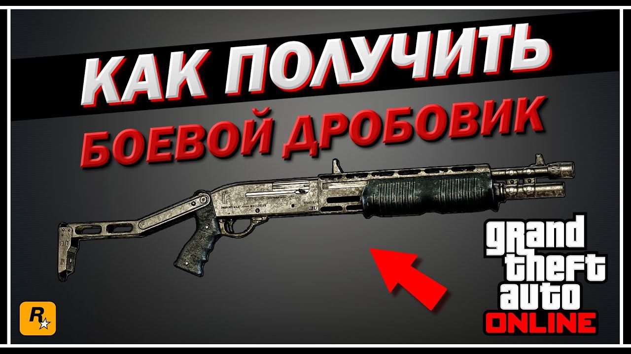 ОБЗОР И ТЕСТЫ НОВОГО БОЕВОГО ДРОБОВИКА | ГДЕ НАЙТИ И КАК ПОЛУЧИТЬ БОЕВОЙ ДРОБОВИК В GTA ONLINE смотреть онлайн