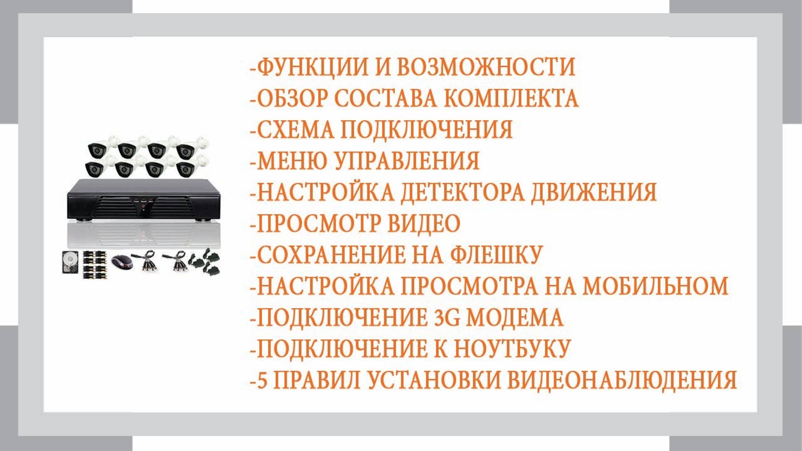 Готовая система видеонаблюдения ISON PRO S смотреть онлайн