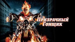 Призрачный гонщик | Ghost Rider (2007)