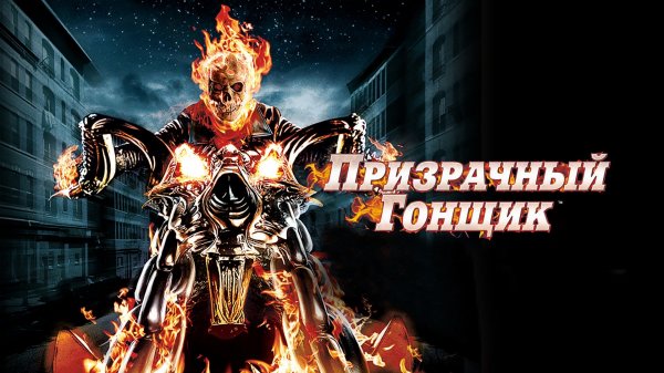 Призрачный гонщик | Ghost Rider (2007)