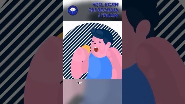 Что, если ты весишь 1 грамм?