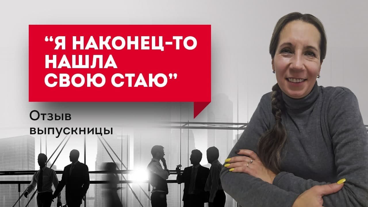 Я наконец-то нашла свою стаю. Отзыв выпускницы. Обучение психологии онлайн с получением диплома.mp4 смотреть онлайн