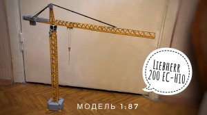 Модель крана. Башенный кран Liebherr 200 EC-H10. Tower crane model