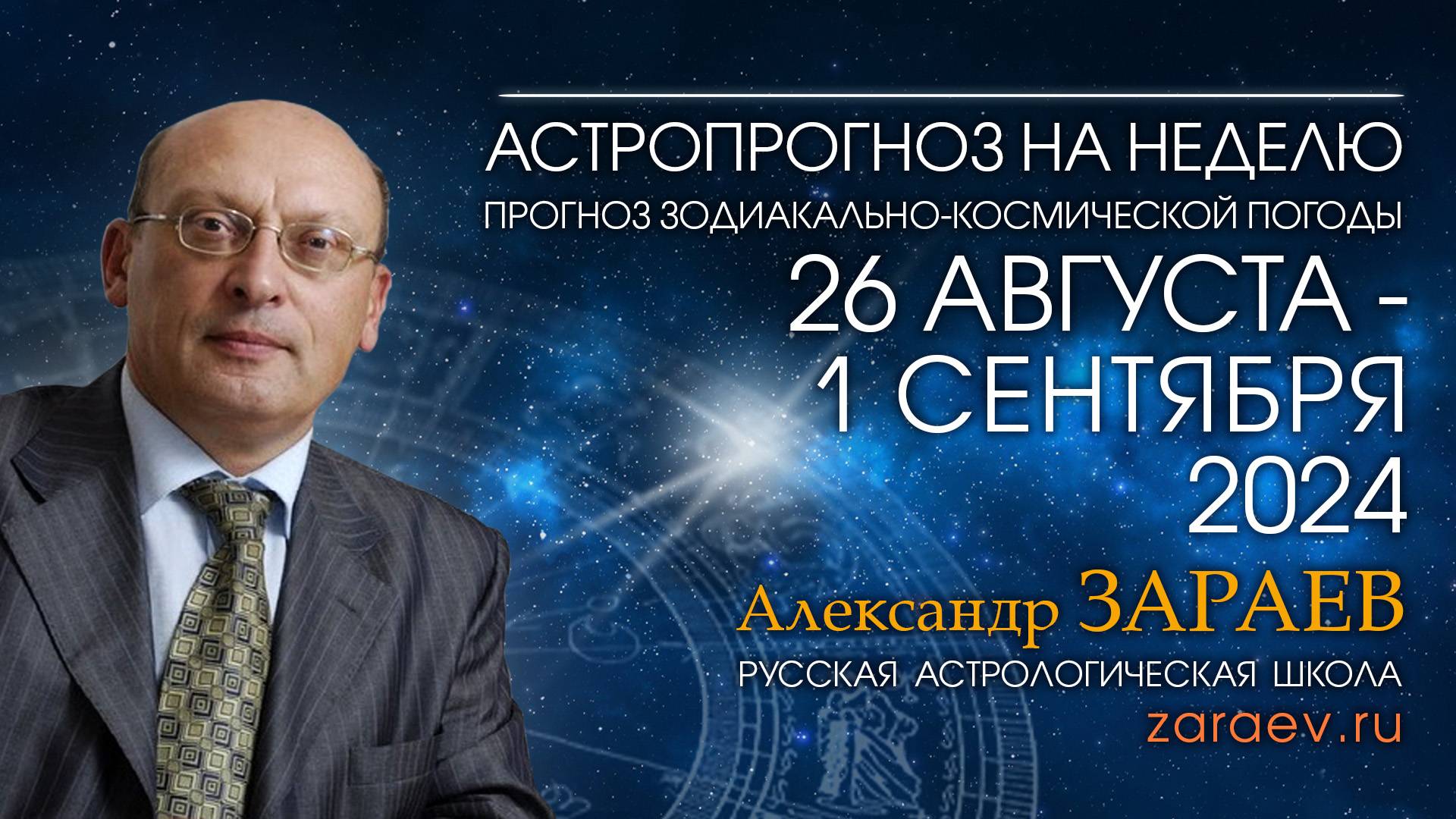Астропрогноз на неделю с 26 августа по 1 сентября 2024 - от Александра Зараева смотреть онлайн