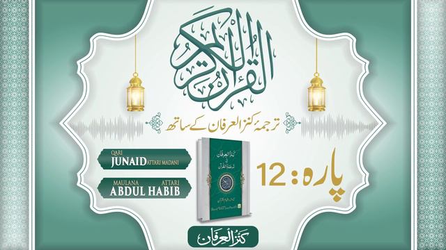 Quran Para 12 With Urdu Translation | Kanz ul Irfan | Abdul Habib Attari | Muhammad Junaid Attari смотреть онлайн