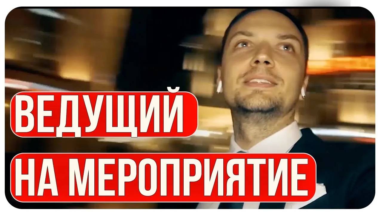 Тамада / Сколько стоит Ведущий на Корпоративное Мероприятие в Москве / Сценарий Праздника смотреть онлайн
